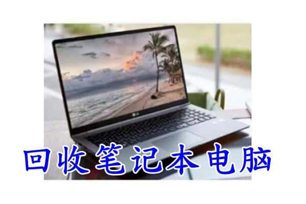 铜陵铜官区回收电脑