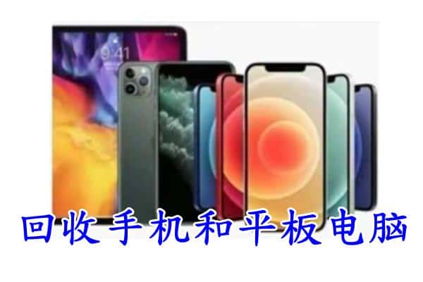 铜陵铜官区回收手机